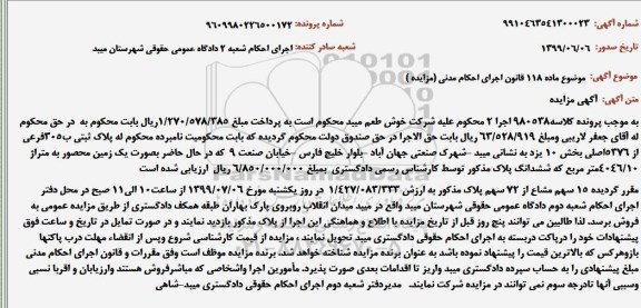 مزایده مزایده 15 سهم مشاع از 72 سهم پلاک