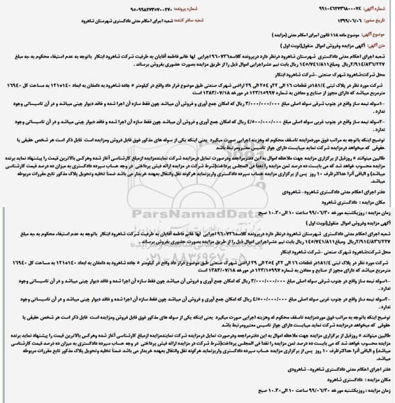 مزایده مزایده پلاک ثبتی 181.4 مساحت کل 16940 مترمربع نوبت اول