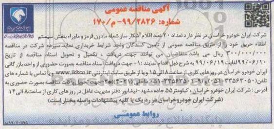 مناقصه تعداد 20 عدد اقلام آشکار ساز شعله مادون قرمز و ماوراء بنفش