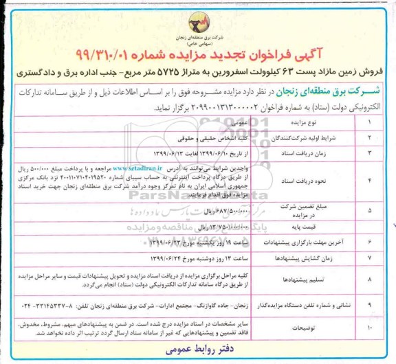 مزایده ، مزایده فروش زمین مازاد پست 63 کیلوولت