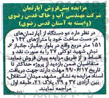 مزایده مزایده پیش فروش آپارتمان متراژ های 143 و 151 متر