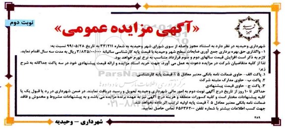 مزایده, مزایده واگذاری حق بهره برداری جمع آوری ضایعات سطح شهر  - نوبت دوم 