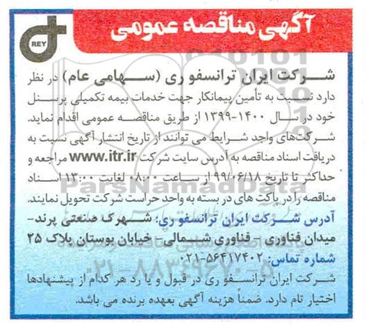 مناقصه , مناقصه تامین پیمانکار جهت خدمات بیمه تکمیلی پرسنل
