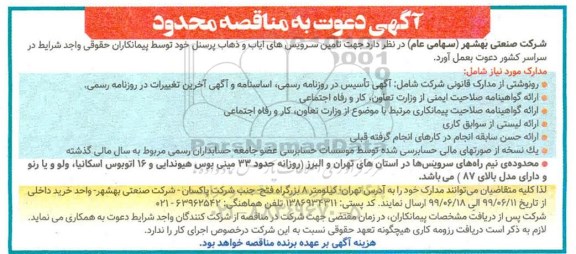 مناقصه تامین سرویس های ایاب و ذهاب پرسنل 