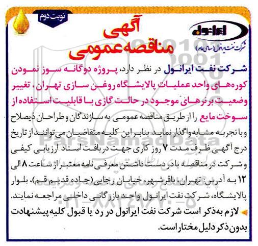 مناقصه عمومی, مناقصه پروژه دوگانه سوز نمودن کوره های واحد عملیات پالایشگاه روغن سازی