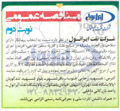 مناقصه عمومی, مناقصه خرید و اجرای پروژه مانیتورینگ 64 دستگاه مخزن ذخیره  - نوبت دوم 