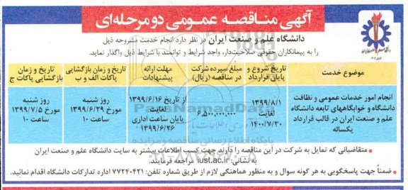 مناقصه , مناقصه انجام امور خدمات عمومی و نظافت دانشگاه و خوابگاههای تابعه 
