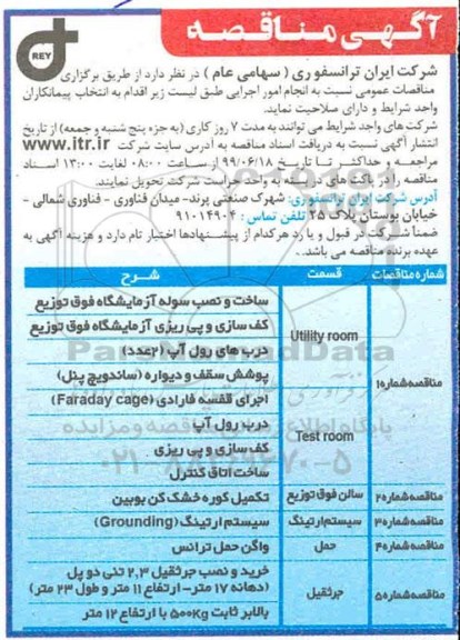 آگهی مناقصه عمومی , مناقصه ساخت و نصب سوله  آزمایشگاه فوق توزیع... 