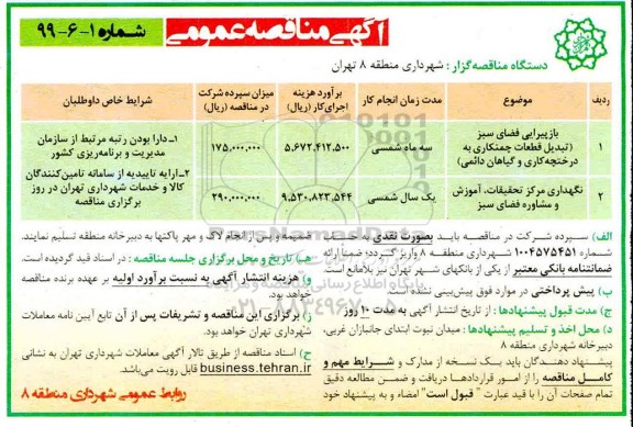 آگهی مناقصه عمومی , مناقصه بازپیرایی فضای سبز (تبدیل قطعات چمنکاری به درختچه کاری و گیاهان دائمی)... 
