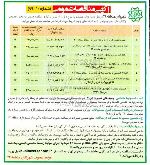 مناقصه,مناقصه تهیه و نصل گاردریل و نرده ایمنی ...
