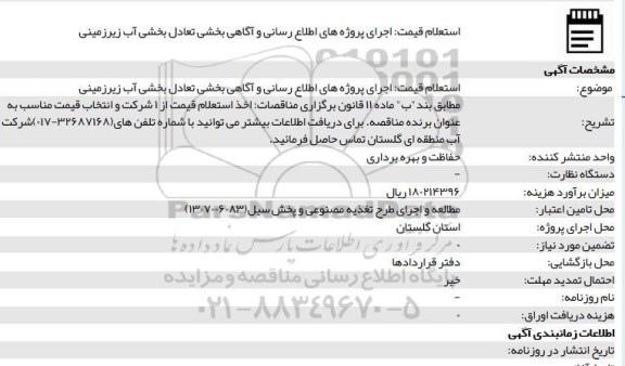 استعلام قیمت، استعلام قیمت اجرای پروژه های اطلاع رسانی و آگاهی بخشی تعادل بخشی آب زیرزمینی 