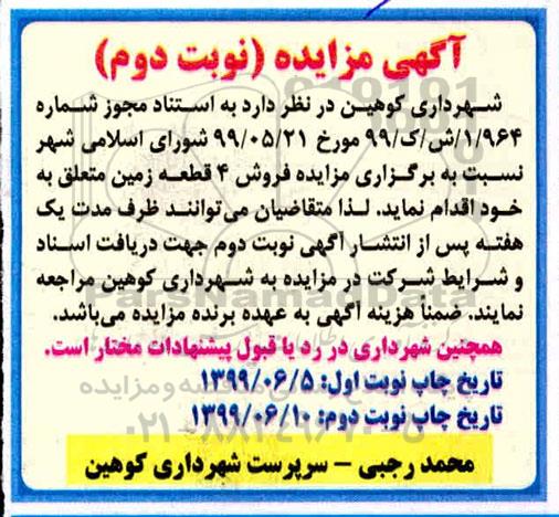 مزایده مزایده فروش 4 قطعه زمین نوبت دوم