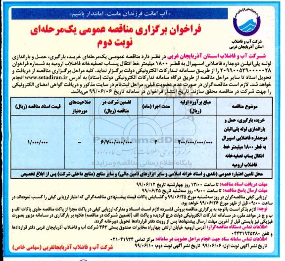 فراخوان مناقصه، فراخوان مناقصه خرید، بارگیری، حمل و باراندازی لوله پلی اتیلن  نوبت دوم 