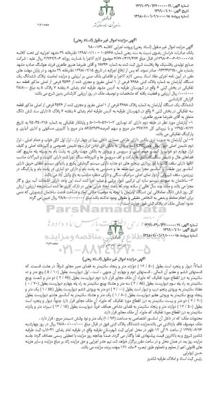 آگهی مزایده مزایده آپارتمان به پلاک ثبتی 4688 فرعی از 1 اصلی