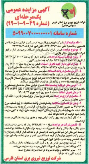 مزایده، مزایده فروش انواع ترانسفورماتور اسقاط موجود