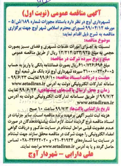 مناقصه ، مناقصه اجرای امورات خدمات شهری و فضای سبز