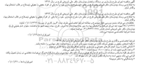 مناقصه اجرای طرح بازسازی دو دستگاه ساختمان 