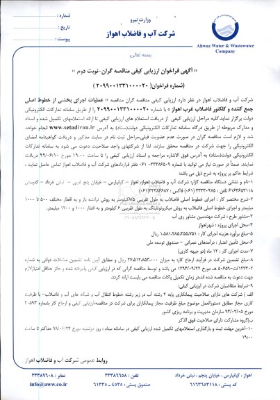 فراخوان عملیات اجرایی بخشی از خطوط اصلی جمع کننده و کلکتور فاضلاب - نوبت دوم 