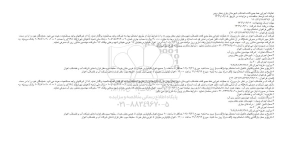مناقصه عملیات اجرایی خط جمع کننده فاضلاب