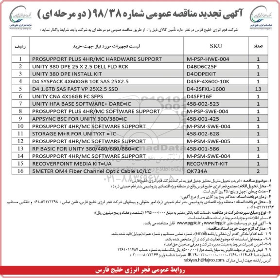 تجدید مناقصه عمومی, تجدید مناقصه  خرید و تحویل متریال