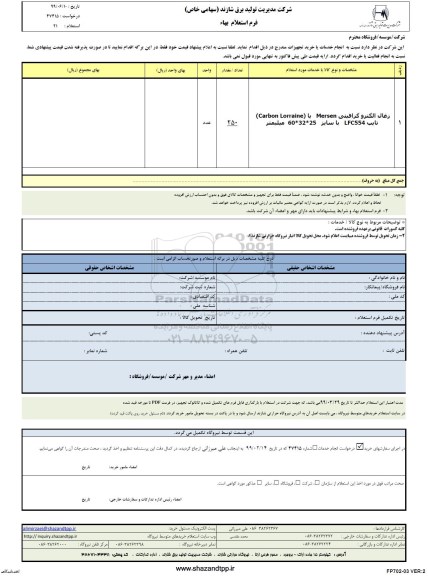 استعلام بهاء,استعلام زغال الکتروگرافیتی mersen یا carbon lorraine