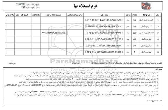 استعلام , استعلام لاینر هد پلیت بالمیل و ...