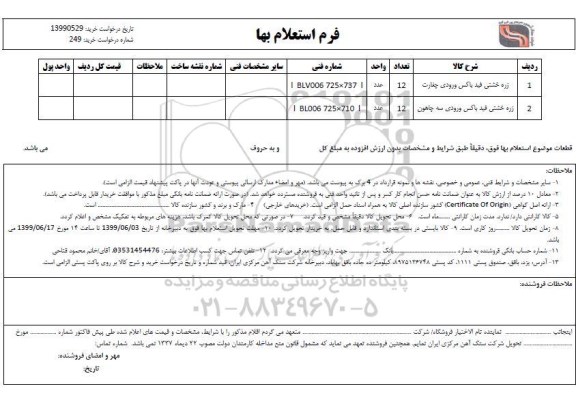 استعلام, استعلام زره خشتی فید باکس 