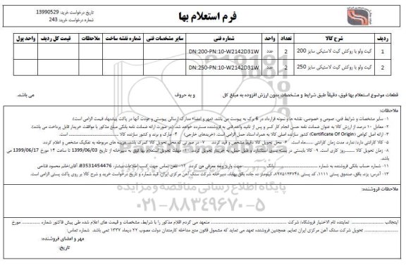 استعلام، استعلام گیت ولو با روکش گیت لاستیکی