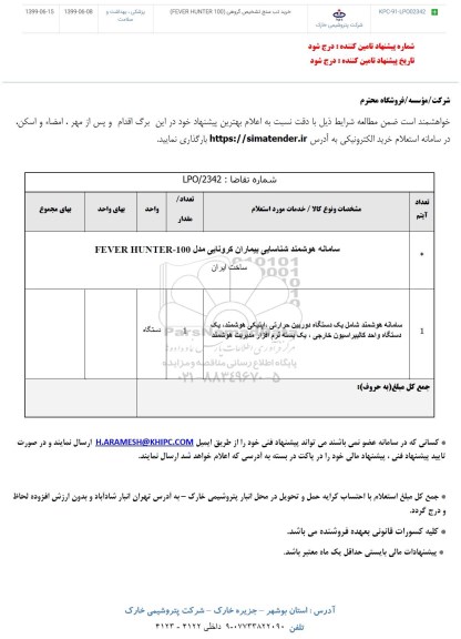 استعلام , استعلام خرید تب سنچ گروهی FEVER HUNTER 100 