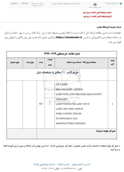 استعلام , استعلام خرید دو عدد لامپ UV 