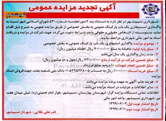 تجدید مزایده , تجدید مزایده واگذاری استیجاری یک باب پارکینگ عمومی - نوبت دوم