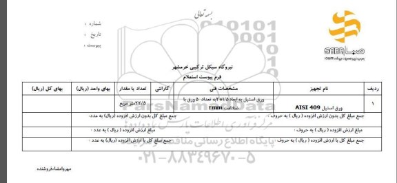 استعلام، استعلام ورق استیل AISI 409	