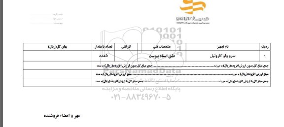 استعلام, استعلام ​سرو ولو گازوئیل 