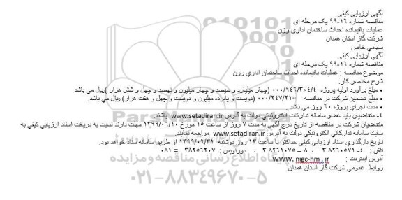 مناقصه، مناقصه عملیات باقیمانده احداث ساختمان اداری 