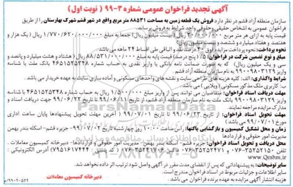 آگهی مزایده مزایده فروش یک قطعه زمین 88531 مترمربع