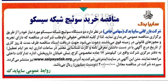 مناقصه,  مناقصه خرید سوئیچ شبکه سیسکو