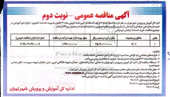 مناقصه، مناقصه  اجرای امور آموزشی نوبت دوم 