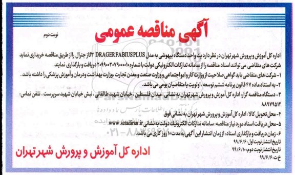 مناقصه، مناقصه خرید یک واحد دستگاه بیهوشی به مدل DRAGER FABIUSPLUS 3 گاز جنرال نوبت دوم 