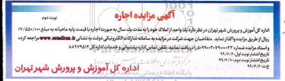 مزایده ,مزایده واگذاری به اجاره یک واحد از املاک نوبت دوم