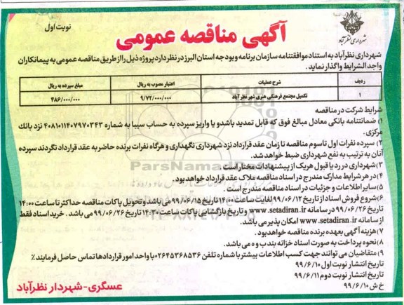 مناقصه عمومی ,مناقصه تکمیل مجتمع فرهنگی هنری 