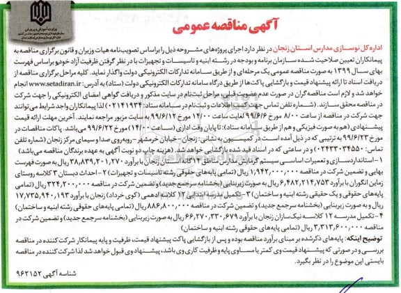 مناقصه عمومی, مناقصه  استاندارد سازی و تعمیرات اساسی سیستم گرمایش مدارس ...