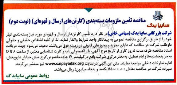 مناقصه, مناقصه تامین ملزومات بسته بندی  (کارتن های ارسال و قهوه ای ) - نوبت دوم 