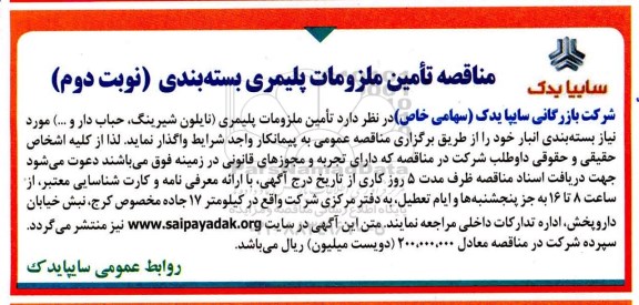 مناقصه, مناقصه  تامین ملزومات پلیمری (نایلون شیرینگ، حباب دار و ...) - نوبت دوم 