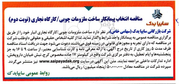 مناقصه,  مناقصه پیمانکار ساخت ملزومات چوبی/ کارگاه نجاری- نوبت  دوم 