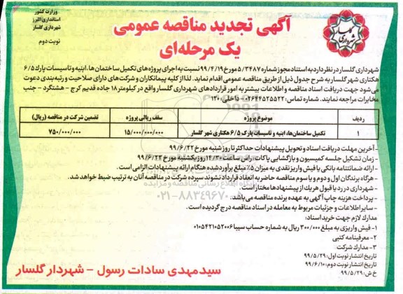 تجدید آگهی مناقصه عمومی ,تجدید مناقصه تکمیل ساختمانها ، ابنیه و تاسیسات...نوبت دوم 