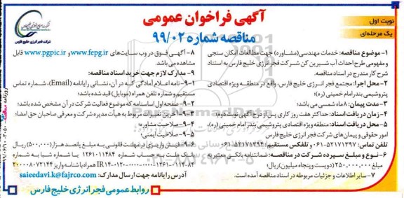 فراخوان مناقصه عمومی ، مناقصه خدمات مهندسی (مشاور) جهت مطالعات امکان سنجی و مفهومی طرح احداث آب شیرین کن 