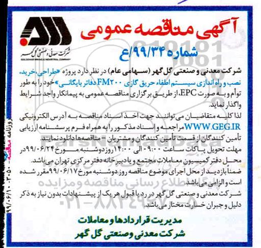مناقصه, مناقصه پروژه طراحی، خرید، نصب و راه اندازی سیستم اطفاء حریق گازی FM200 دفاتر بایگانی