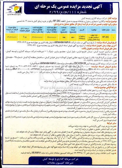تجدید مزایده ، تجدید مزایده واگذاری استیجاری رستوران و چایخانه- نوبت دوم