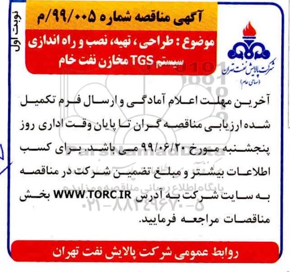مناقصه, مناقصه طراحی، تهیه، نصب و راه اندازی سیستم TGS مخازن نفت خام