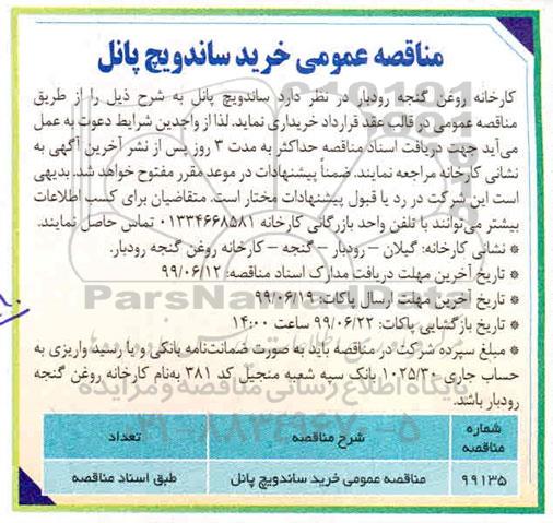 مناقصه،​مناقصه عمومی خرید ساندویچ پانل	